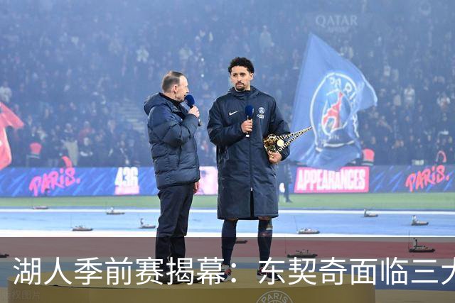 湖人季前赛揭幕：东契奇面临三大悬念