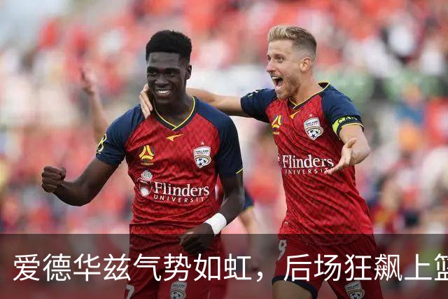 爱德华兹气势如虹，后场狂飙上篮锁定胜局