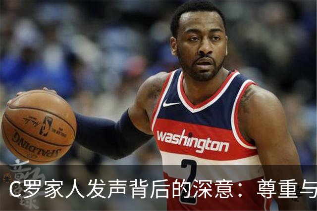 C罗家人发声背后的深意：尊重与规则的碰撞
